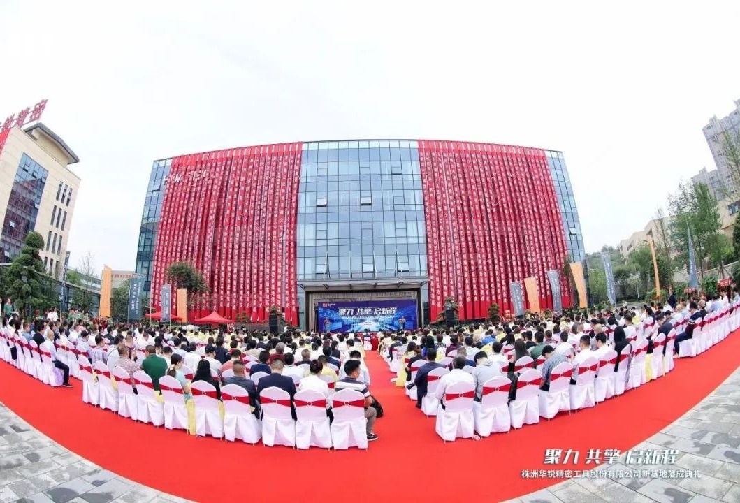 华锐精密新基地落成，助推中国先进制造