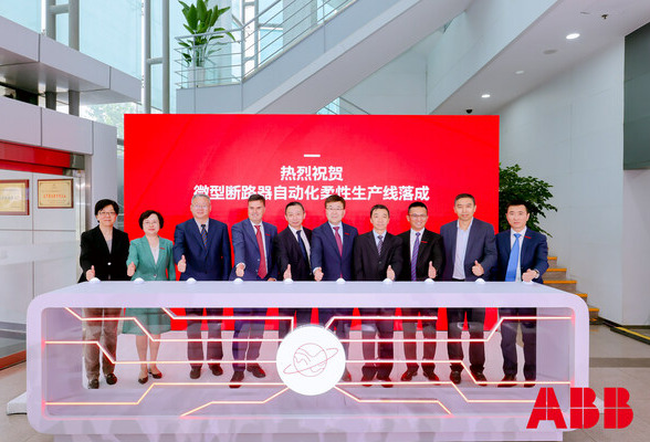 北京ABB低压电器有限公司全新柔性生产线投产，迈向工业5.0