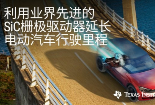 德州仪器推出碳化硅栅极驱动器，可更大限度延长电动汽车行驶里程