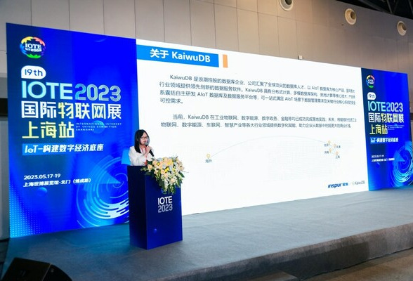 浪潮KaiwuDB受邀亮相IOTE 2023第十九届国际物联网展