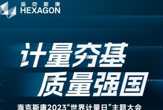 相约海克斯康2023“世界计量日”主题大会 | 计量夯基 · 质量强国