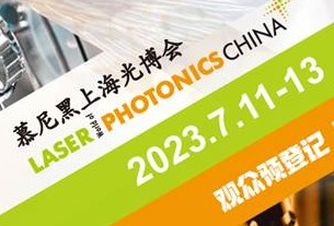 第十七届慕尼黑上海光博会观众预登记全面开启