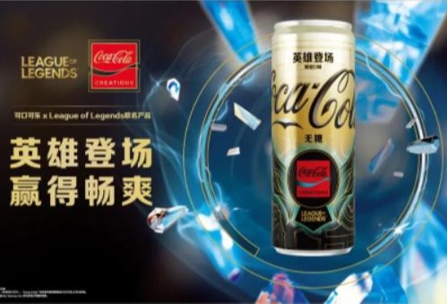 可口可乐公司推出游戏概念限定产品，以进一步拓展年轻消费市场