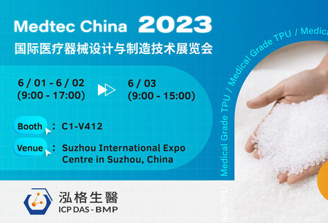 泓格生医将在2023 Medtec中国展上展示优质医疗级TPU