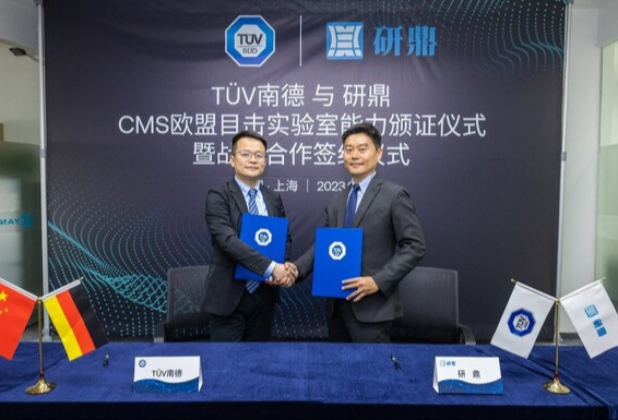 TUV南德授予研鼎CMS欧盟目击实验室能力证书