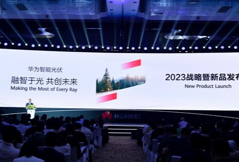 融智于光，共创未来 | 华为智能光伏战略暨新品发布会成功举办