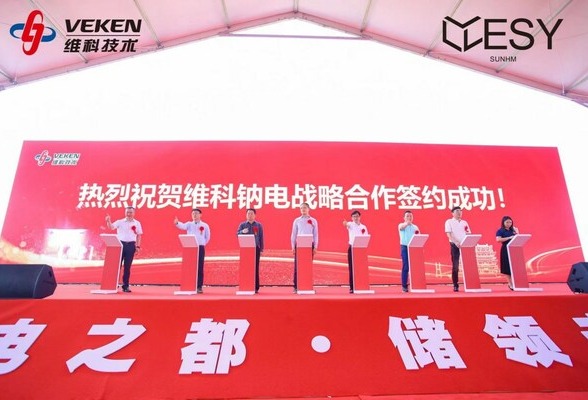 维科技术与力胜源达成储能战略合作 推动钠离子电池布局
