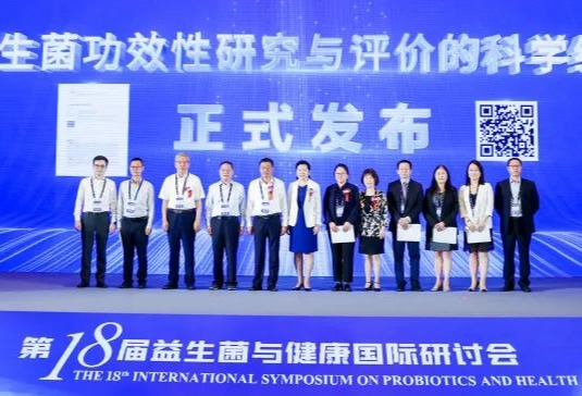 “益生菌功效性研究与评价的科学综述”正式发布