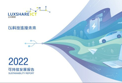 TUV莱茵为立讯精密鉴证ESG报告