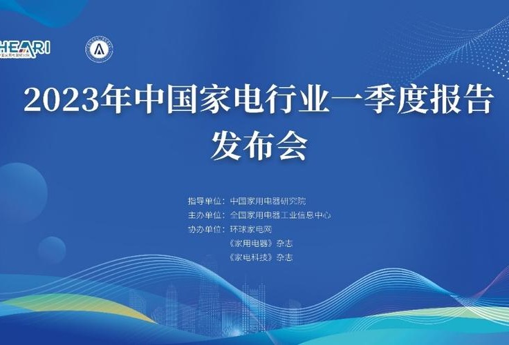 《2023年中国家电行业一季度报告》发布，家电市场积极修复