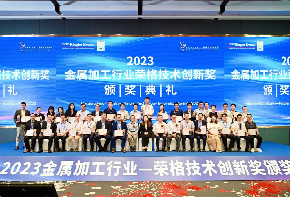 不确定中的确定 ——2023金属加工行业—荣格技术创新奖成功举办