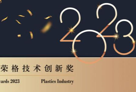 2023塑料行业-荣格技术创新奖报道（上）