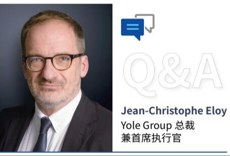对话Yole Group丨关注半导体、光子学和电子市场