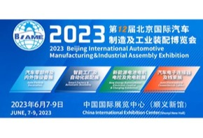 6月7日！第12届北京国际汽车制造业博览会明天启幕！