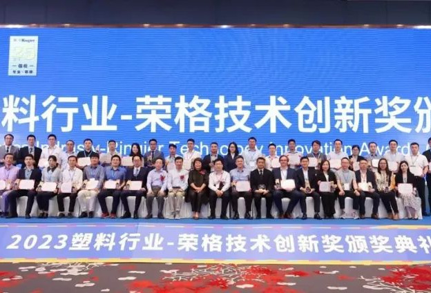 越升荣获2023塑料行业-荣格技术创新奖