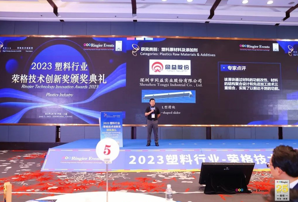 同益股份研发的“L滑块”荣获2023塑料行业-荣格技术创新奖