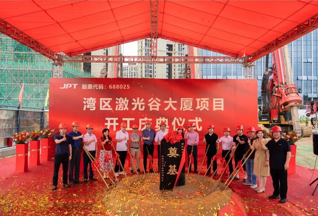 杰普特湾区激光谷大厦项目开工奠基