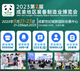 2023第2届成渝地区装备制造业博览会