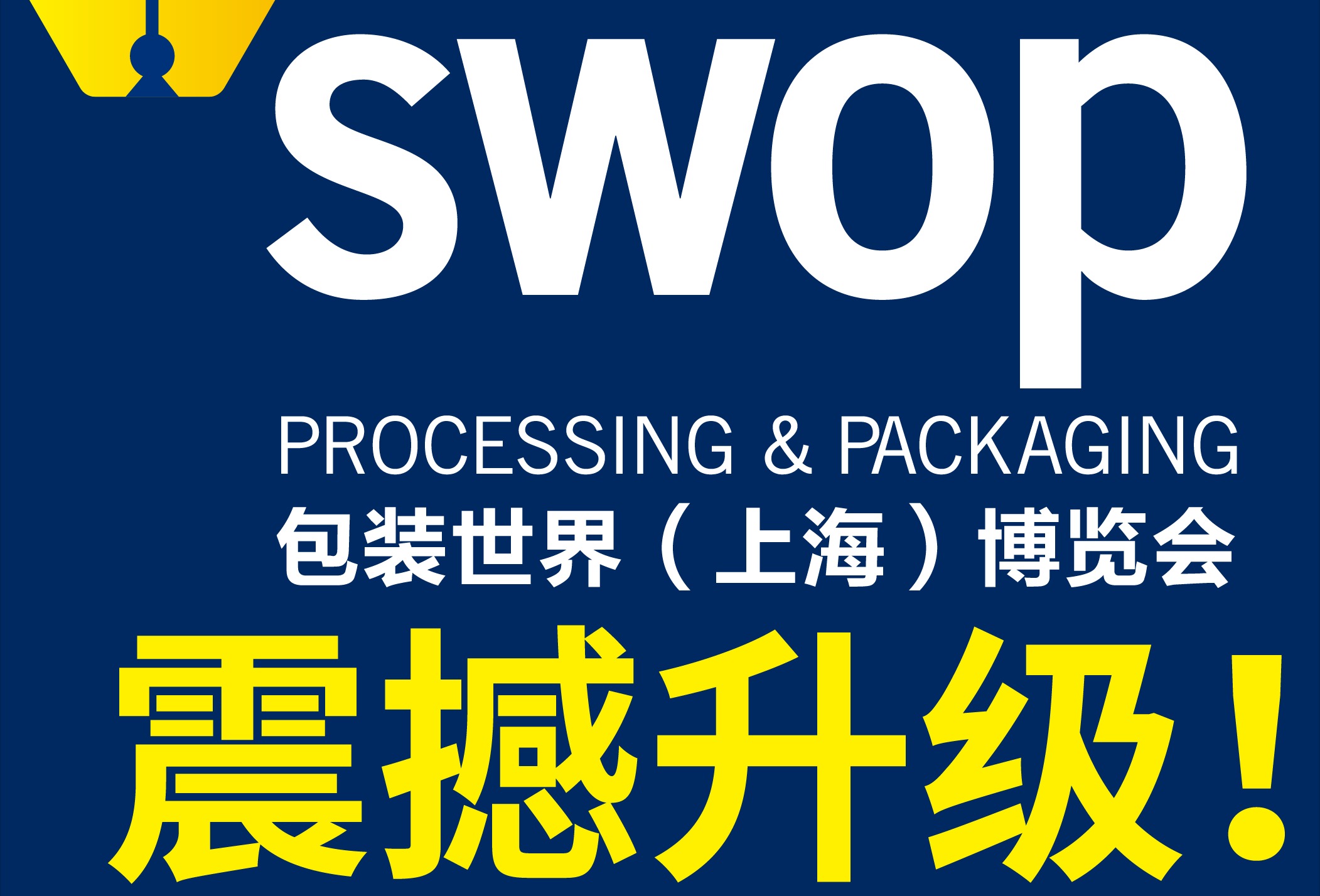 swop包装世界（上海）博览会自2024年起调整为每年举办一次，为您提供持续的行业洞察与机会！