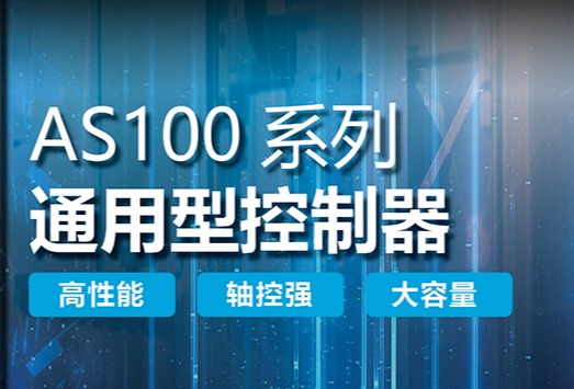品质延续 性能加成：台达AS家族控制器新成员AS100系列正式上市