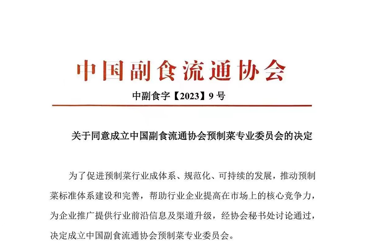 中国副食流通协会预制菜专业委员会成立，将于7月举办成立大会