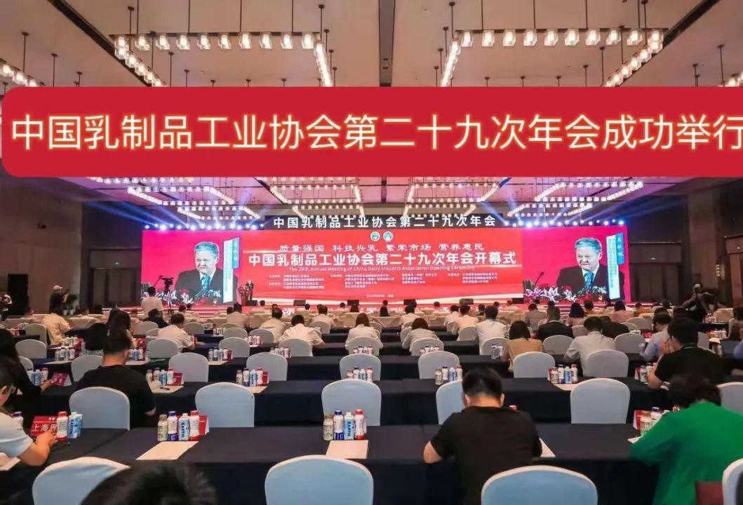 中乳协第二十九次年会成功举办，释放了这些重要信号！