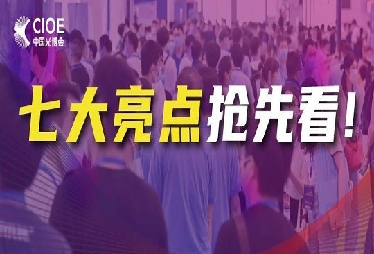 超3000家全球光电企业齐聚深圳，CIOE中国光博会七大展会亮点揭晓