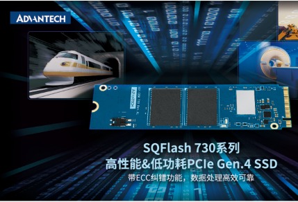 研华推出工业存储SQFlash 730系列