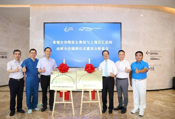 上海百汇医院与章建全创微医生集团达成战略合作