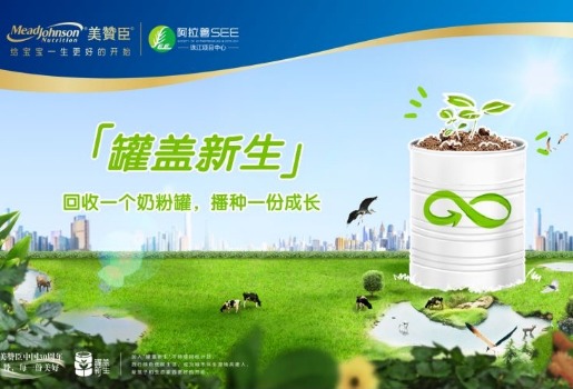 美赞臣中国“罐盖新生”奶粉罐环保回收计划全新升级