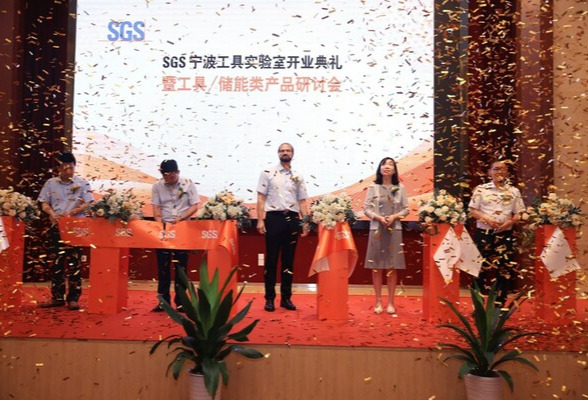 SGS新开宁波工具实验室助力中国电动工具企业走向世界