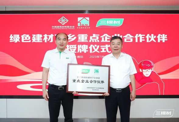 “重点企业合作伙伴”授牌仪式在三棵树莆田醉美园区举办