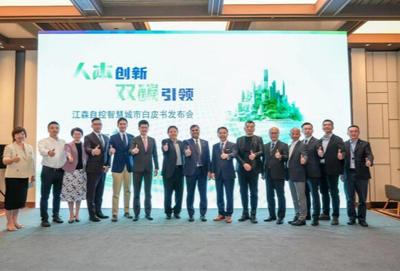 江森自控与产业合作伙伴共同发布《中国智慧城市发展白皮书》