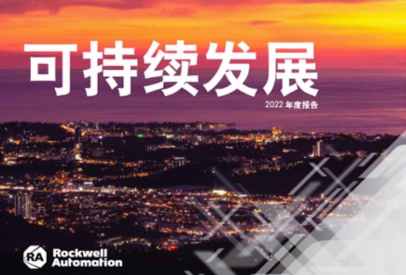 罗克韦尔自动化发布《可持续发展 2022 年度报告》