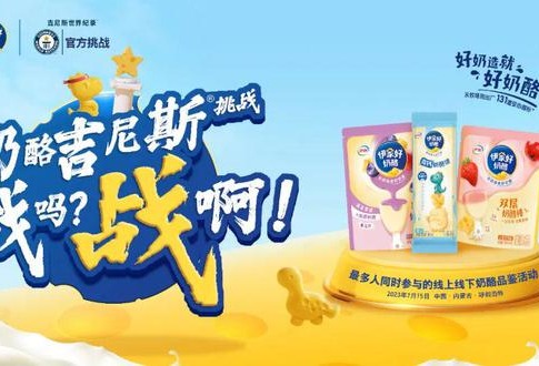 从伊家好奶酪吉尼斯挑战事件，看奶酪品牌如何撬动消费者！