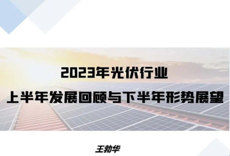 CPIA王勃华：展望2023下半年的15个光伏行业要点