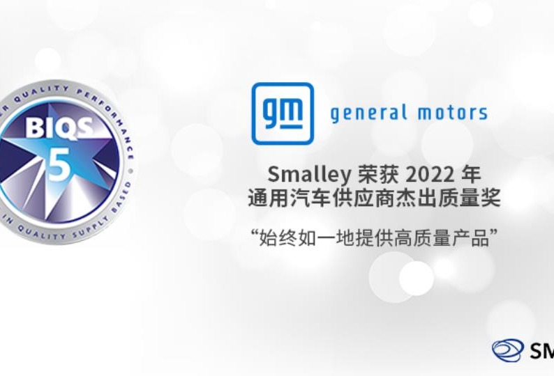 Smalley 荣获通用汽车 2022 年供应商杰出质量奖
