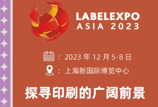 “探寻印刷的广阔前景”——2023亚洲国际标签印刷展览会确定新主题