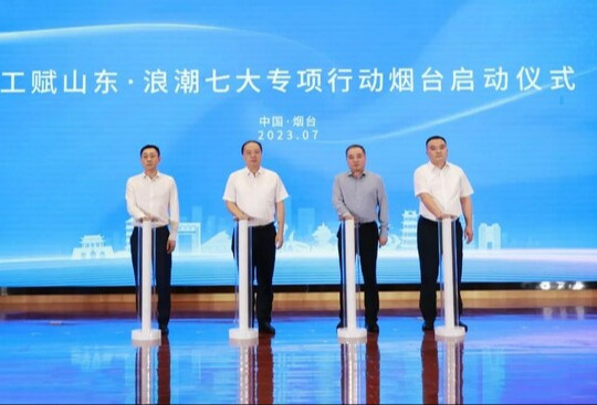 工赋山东 - 浪潮云洲赋能烟台制造业再上“新台阶”