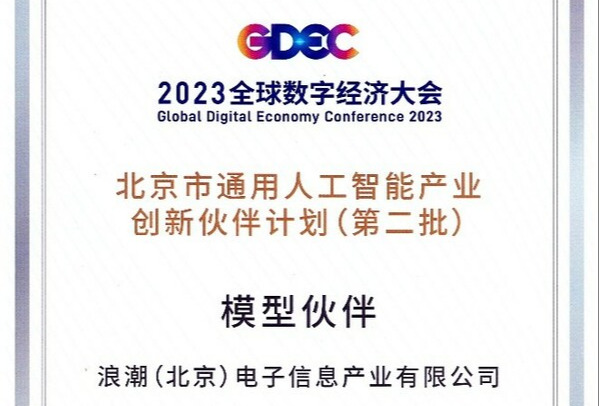 浪潮信息获北京通用人工智能产业创新伙伴,源大模型加速开放赋能