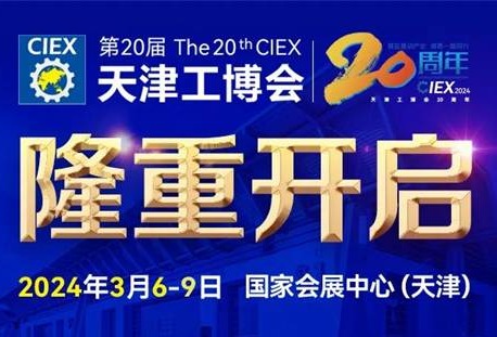 第20届天津工博会将于3月6-9日国家会展中心隆重开启
