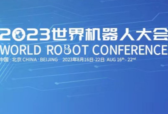 2023世界机器人大会将于本月16日启幕