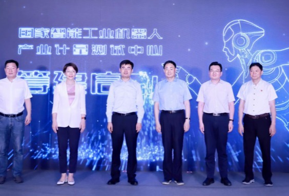 国家智能工业机器人产业计量测试中心获批筹建
