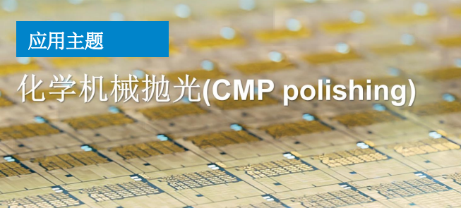 半导体微课堂 | 化学机械抛光应用