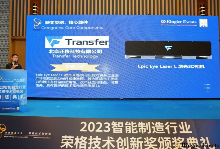 迁移科技Epic Eye Laser L激光3D相机斩获“智能制造行业—荣格技术创新奖”