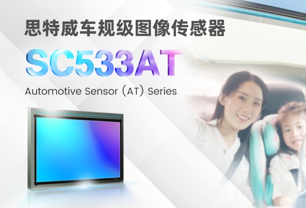 思特威推出5MP高分辨率车规级RGB-IR全局快门图像传感器