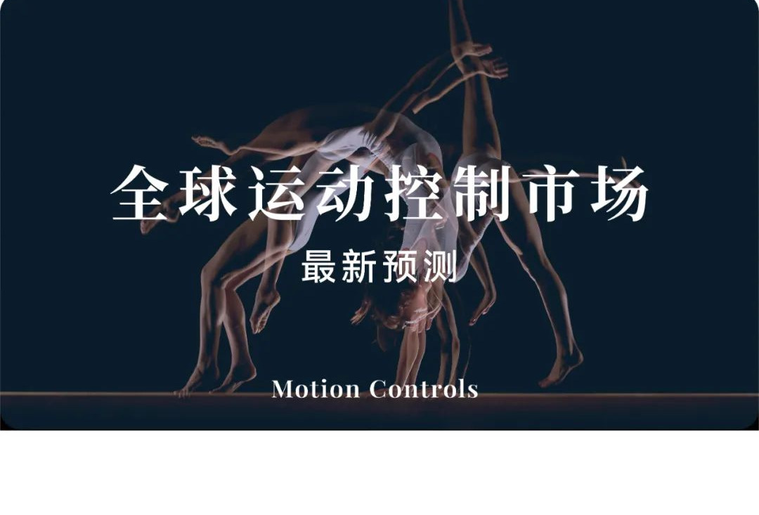 行业快报｜2023年，全球运动控制市场总销售额预计将增长6.6%