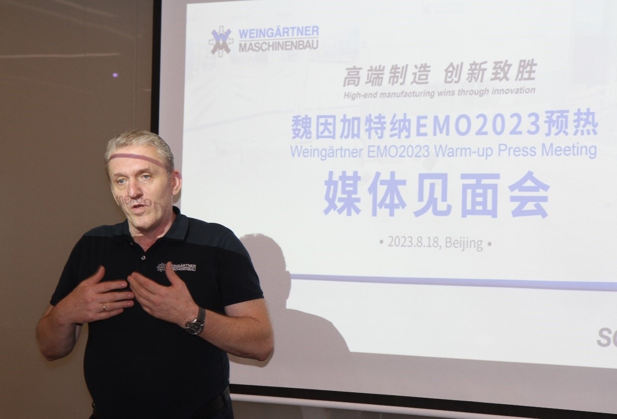 高端制造 创新引领：魏因加特纳EMO 2023预热媒体见面会在北京成功举办