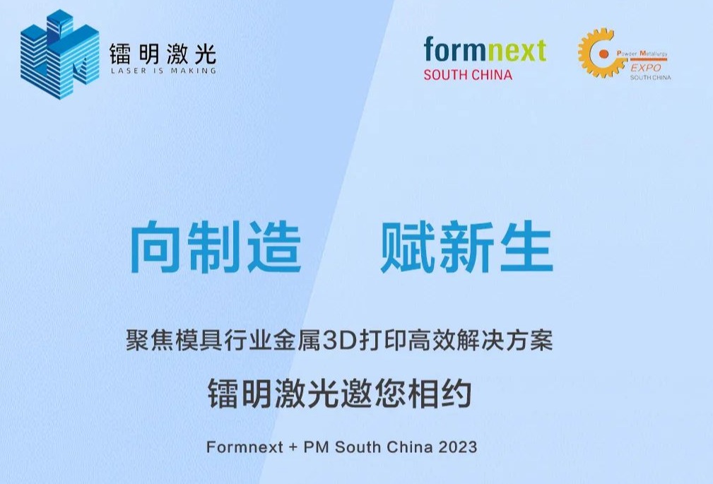 向制造，赋新生｜镭明激光全新设备将于Formnext2023现场发布！