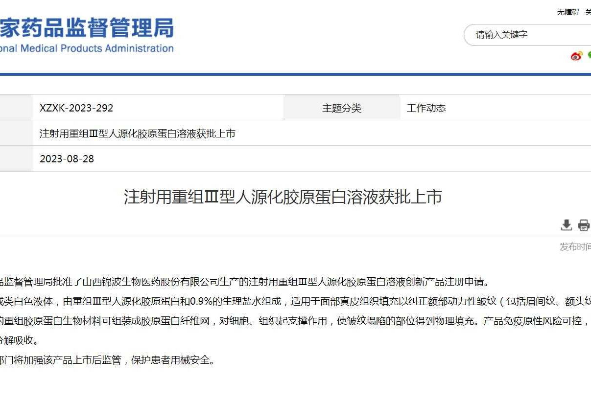 锦波生物注射用重组Ⅲ型人源化胶原蛋白溶液获批！